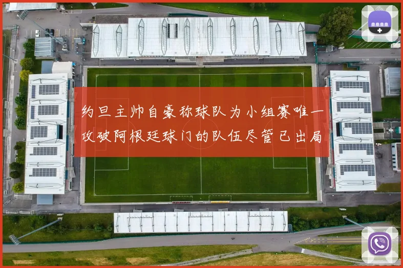 约旦主帅自豪称球队为小组赛唯一攻破阿根廷球门的队伍尽管已出局