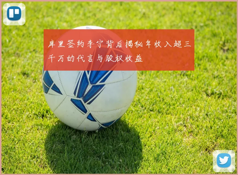 库里签约李宁背后揭秘年收入超三千万的代言与股权收益