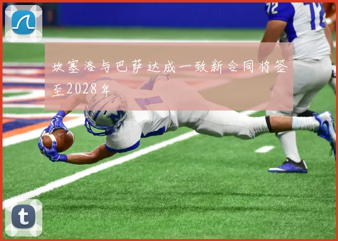 坎塞洛与巴萨达成一致新合同将签至2028年