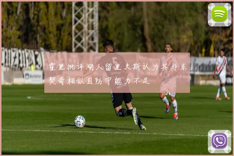 霍里批评湖人留里夫斯认为其与东契奇相似且防守能力不足