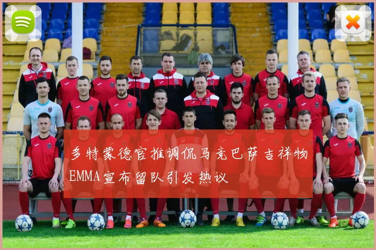 多特蒙德官推调侃马竞巴萨吉祥物EMMA宣布留队引发热议