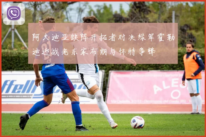 阿夫迪亚缺阵开拓者对决绿军霍勒迪迎战老东家布朗与怀特争锋