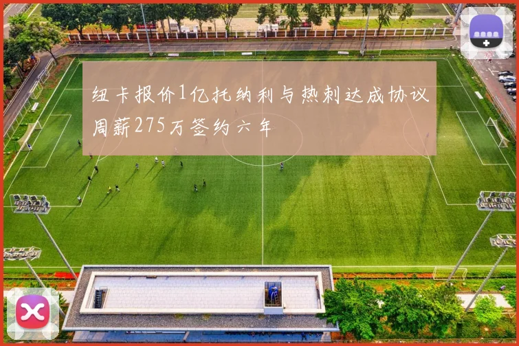 纽卡报价1亿托纳利与热刺达成协议周薪275万签约六年