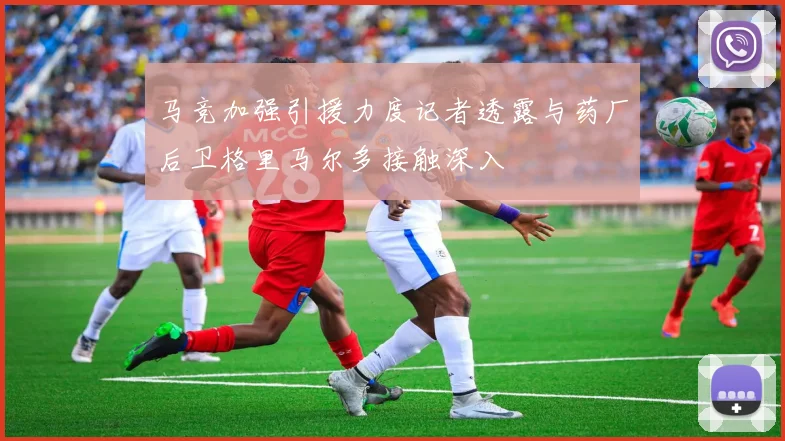 马竞加强引援力度记者透露与药厂后卫格里马尔多接触深入