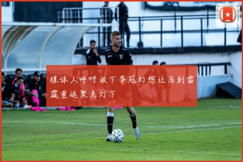 媒体人呼吁放下争冠幻想让马刺雷霆重返聚光灯下