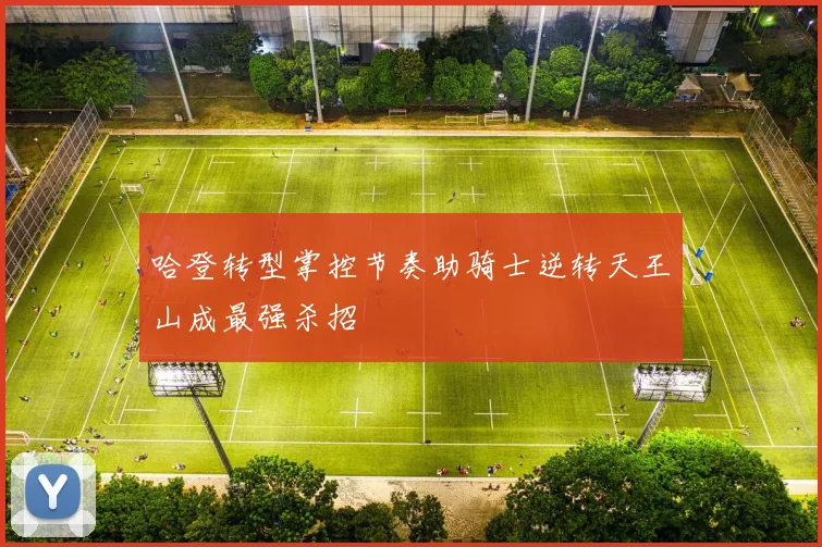 哈登转型掌控节奏助骑士逆转天王山成最强杀招