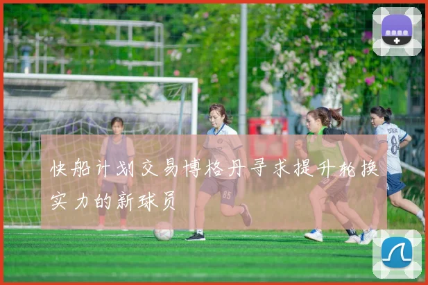快船计划交易博格丹寻求提升轮换实力的新球员