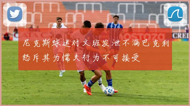 尼克斯球迷对文班发泄不满巴克利怒斥其为懦夫行为不可接受