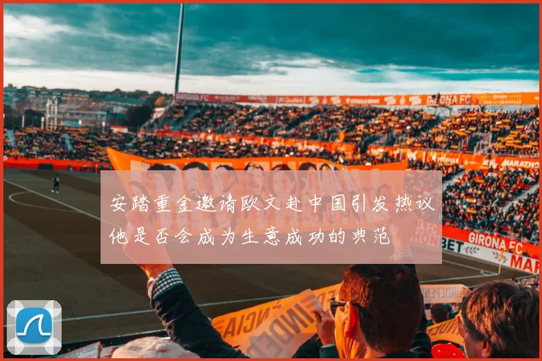 安踏重金邀请欧文赴中国引发热议他是否会成为生意成功的典范