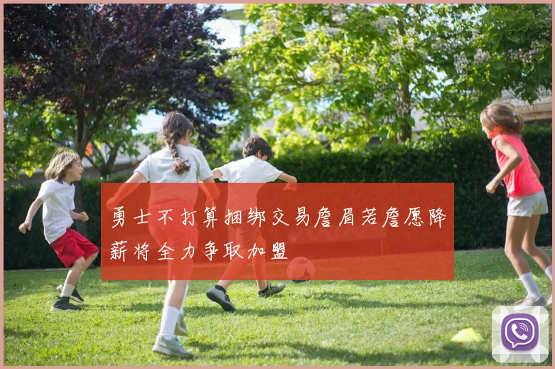 勇士不打算捆绑交易詹眉若詹愿降薪将全力争取加盟